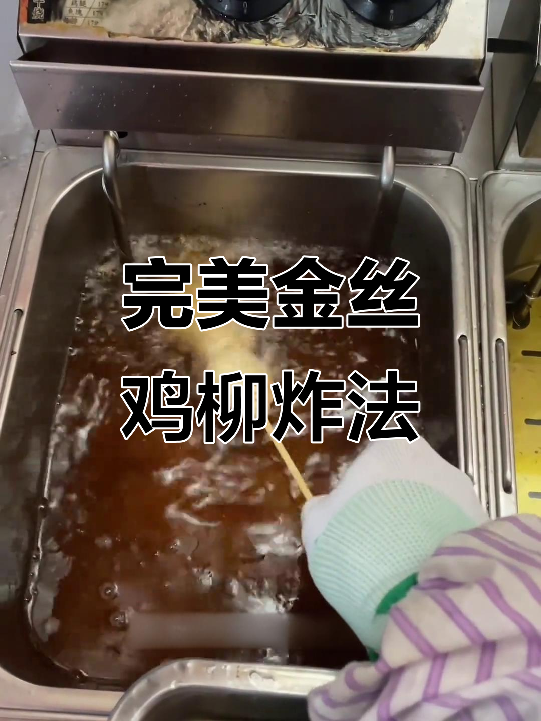 金丝鸡柳炸制秘诀,99.9%的人都不知道的技巧