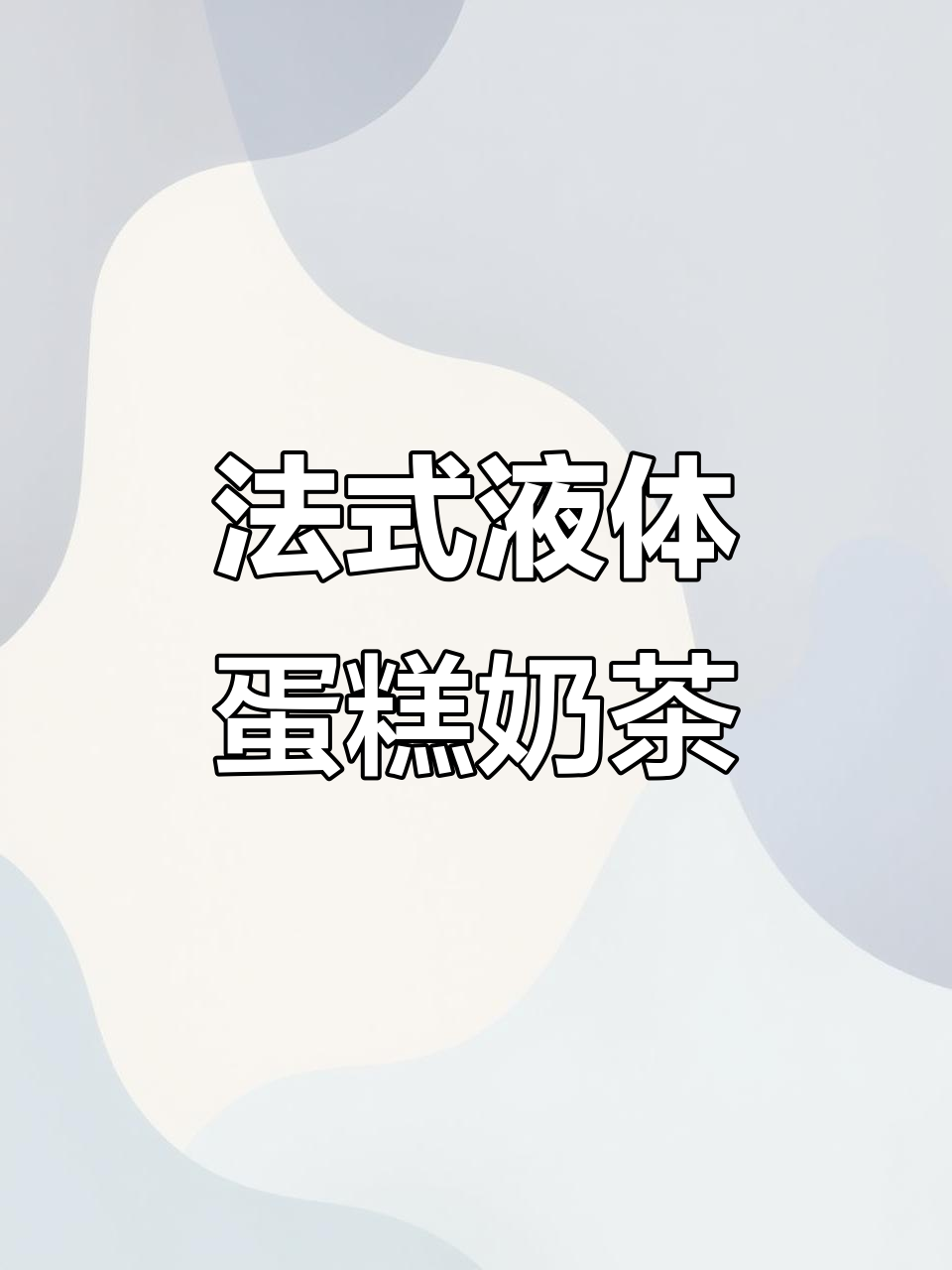 秋季限定!法式布蕾蛋糕奶茶,焦糖饼干与西柚红茶完美碰撞