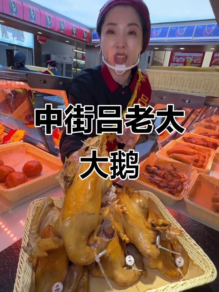 沈阳中街新开吕老太熏酱大鹅,69.9元超值套餐必试!