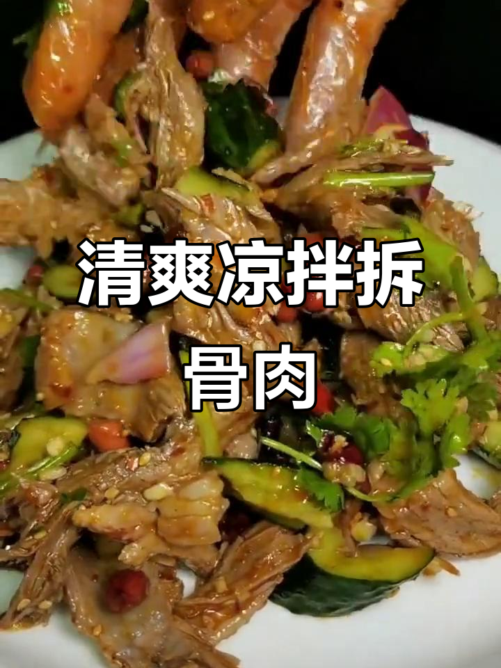 夏日凉拌拆骨肉，简单又下饭的完美搭配