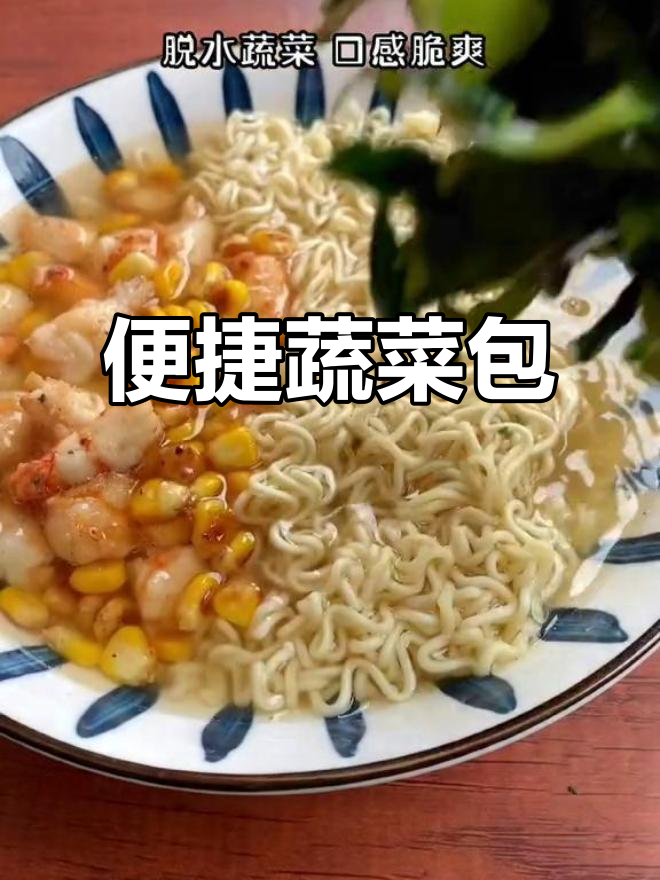 这款小袋蔬菜,热水一泡即食,省时又方便!