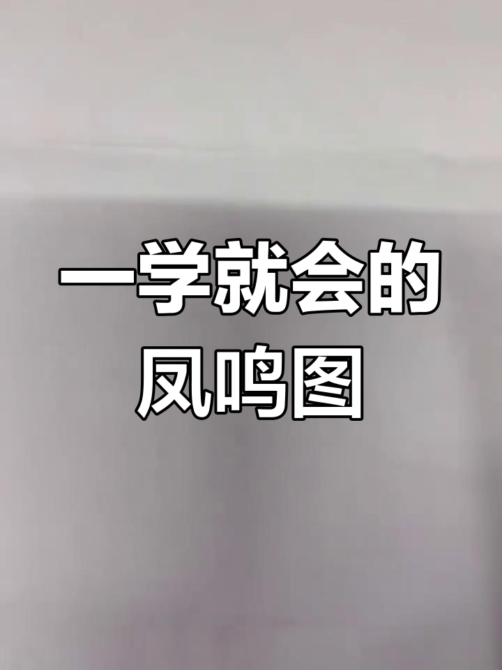 轻松学会画凤凰,掌握简笔画技巧