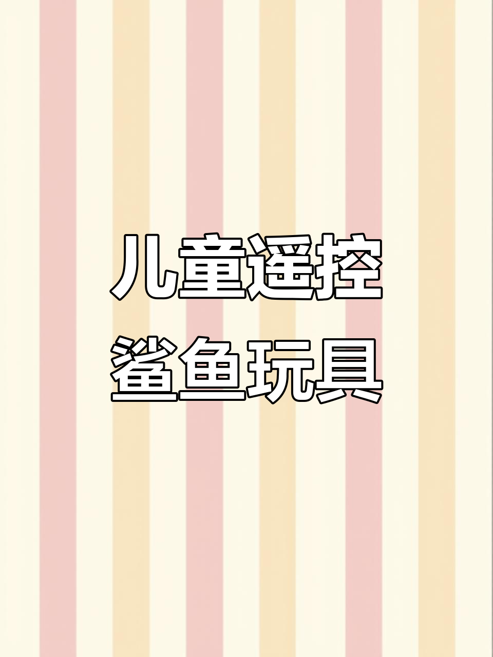 鲨鱼玩具大作战,遥控操控超刺激!