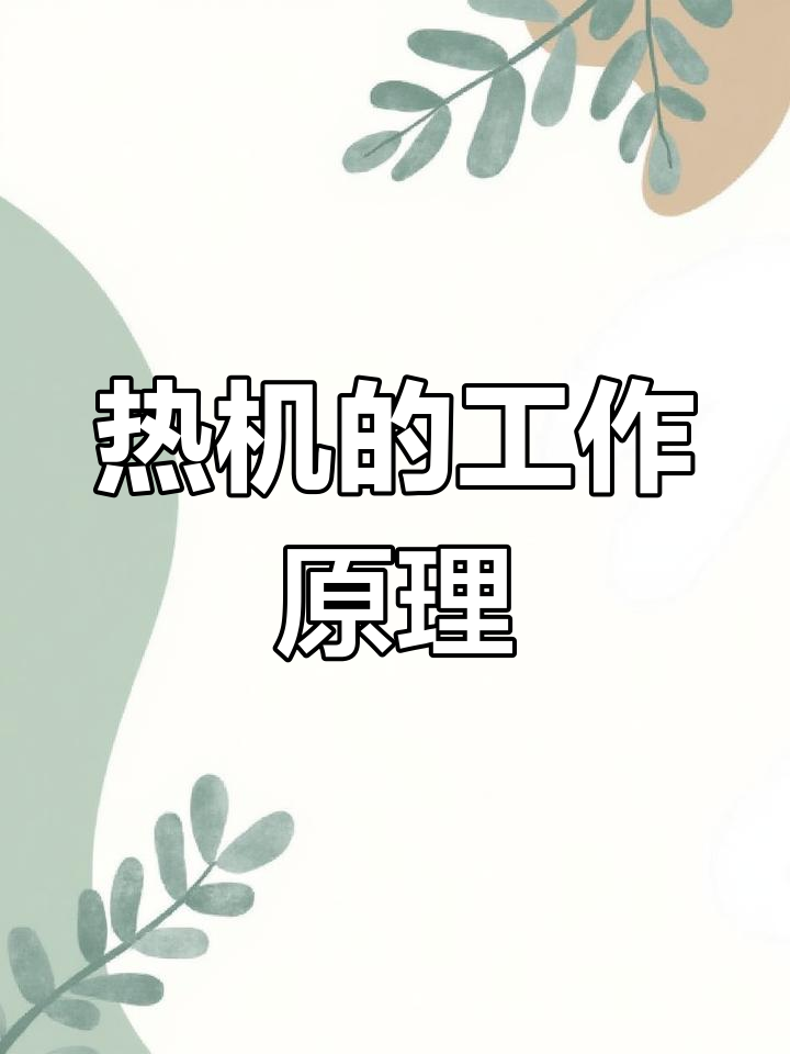 蒸汽机与内燃机的原理解析