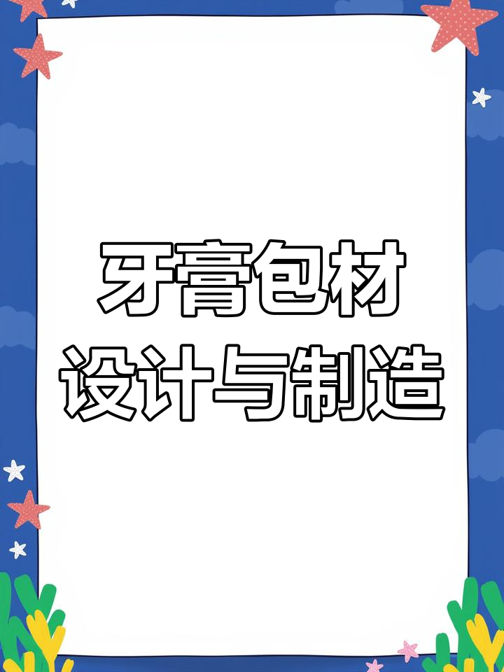 牙膏包装盒设计背后的故事,彩盒生产厂家揭秘