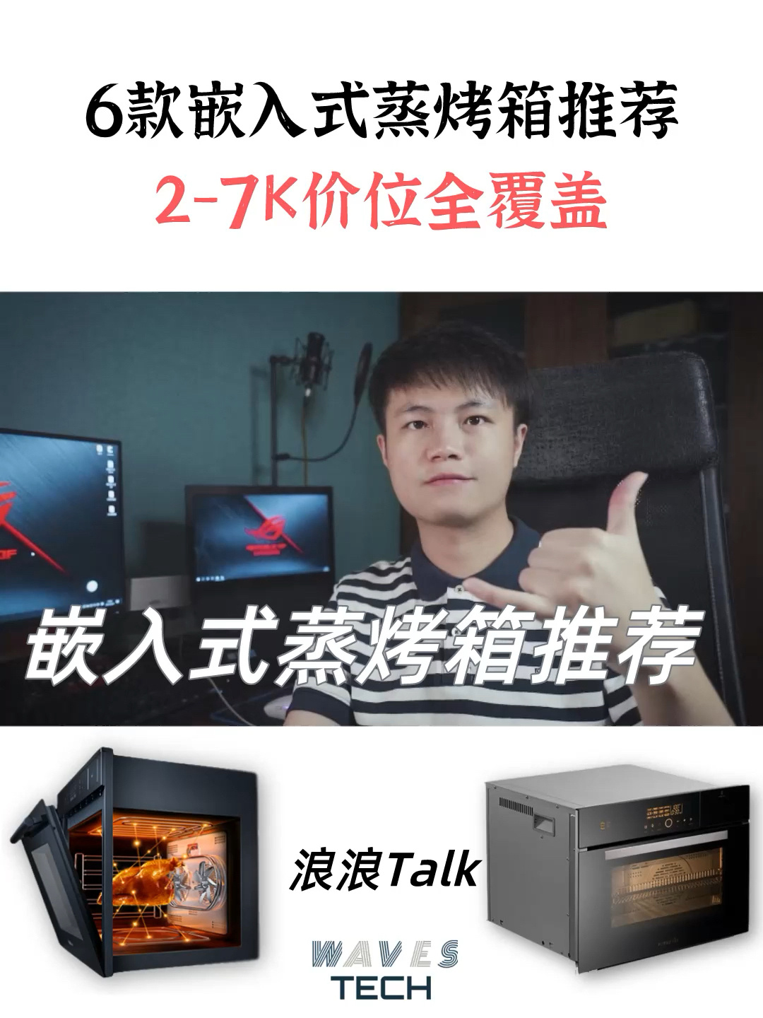 6款嵌入式蒸烤箱推荐|2-7k价位全覆盖