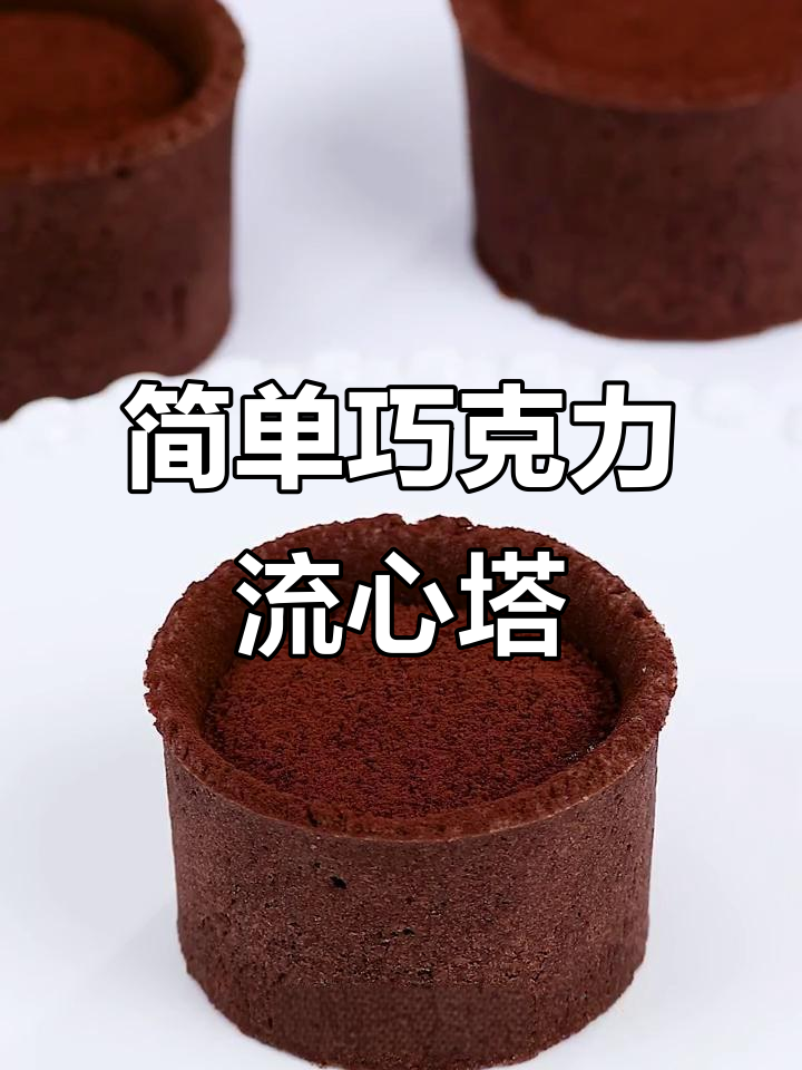 在家轻松做出巧克力流心塔,零失败教程来啦