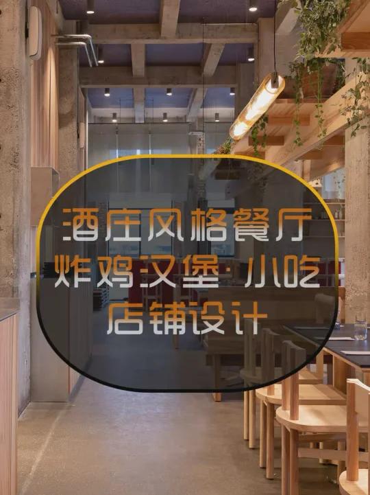 酒堡酒庄风格餐厅设计,炸鸡汉堡店装修设计