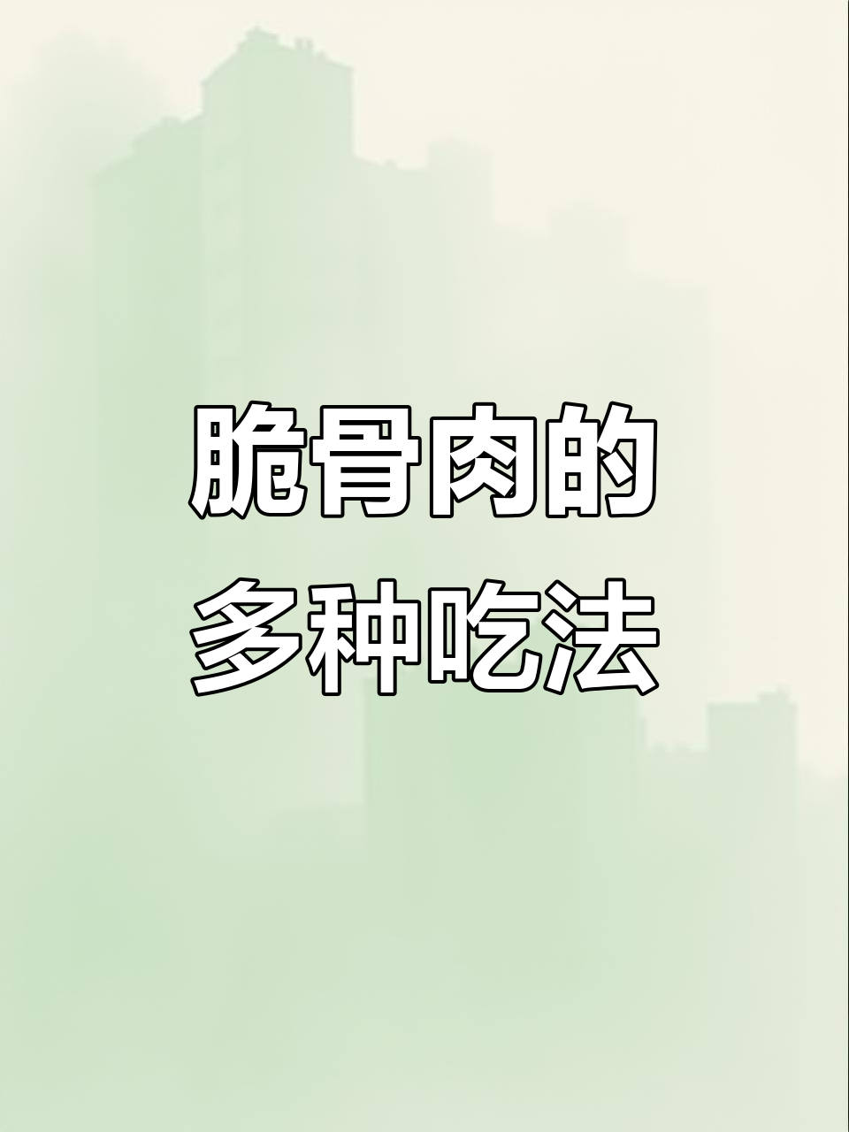 猪排边缘的脆骨肉,红烧、炖汤皆宜,口感丰富