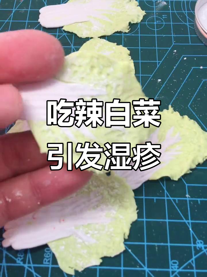 辣白菜吃多了,湿疹又犯了!怎么办?