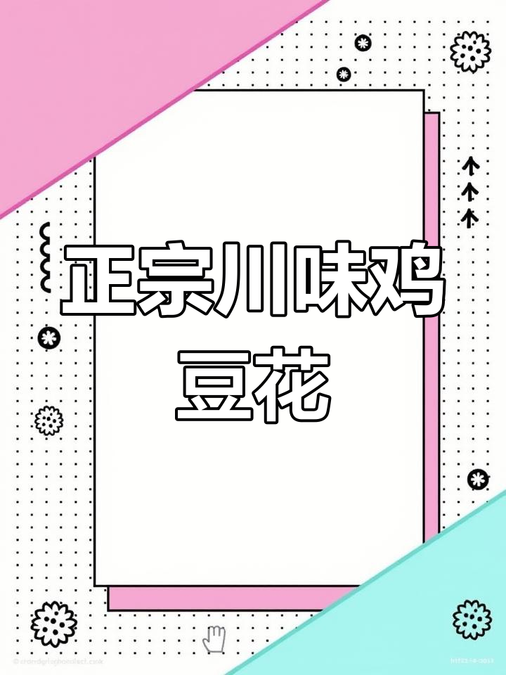 川菜经典鸡豆花,真材实料才能做出好味道