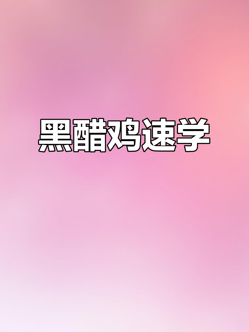 快速学会黑醋鸡,酱汁绝妙,连鞋底都能吃!