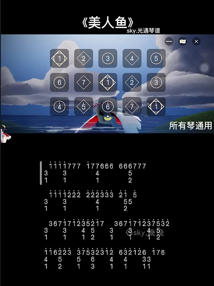 光遇《美人鱼》琴谱