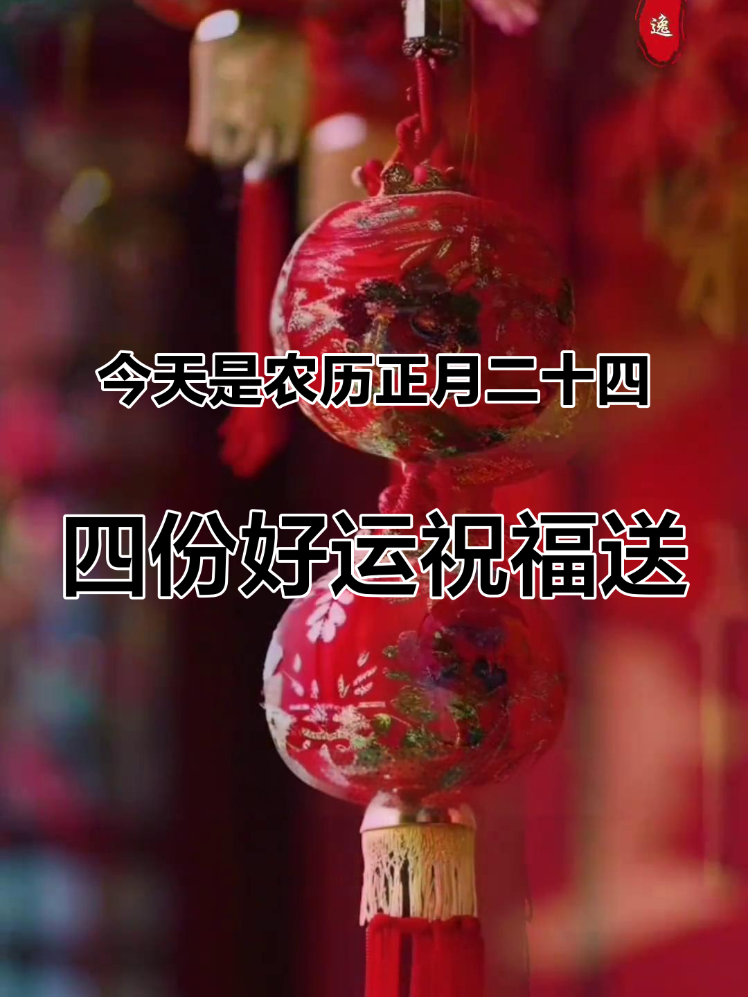 今天是农历正月二十四,四份好运祝福送给你:一祝福你家庭好,平安健康直到老;二祝福你财运好,