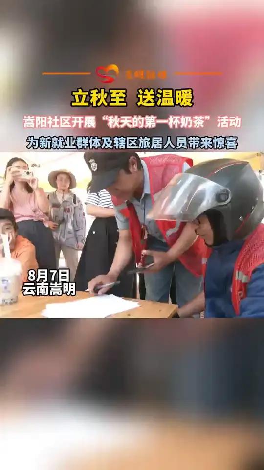 立秋送温暖丨嵩明县嵩阳社区开展“秋天的第一杯奶茶”活动，为新就业群体及辖区旅居人员带来惊喜