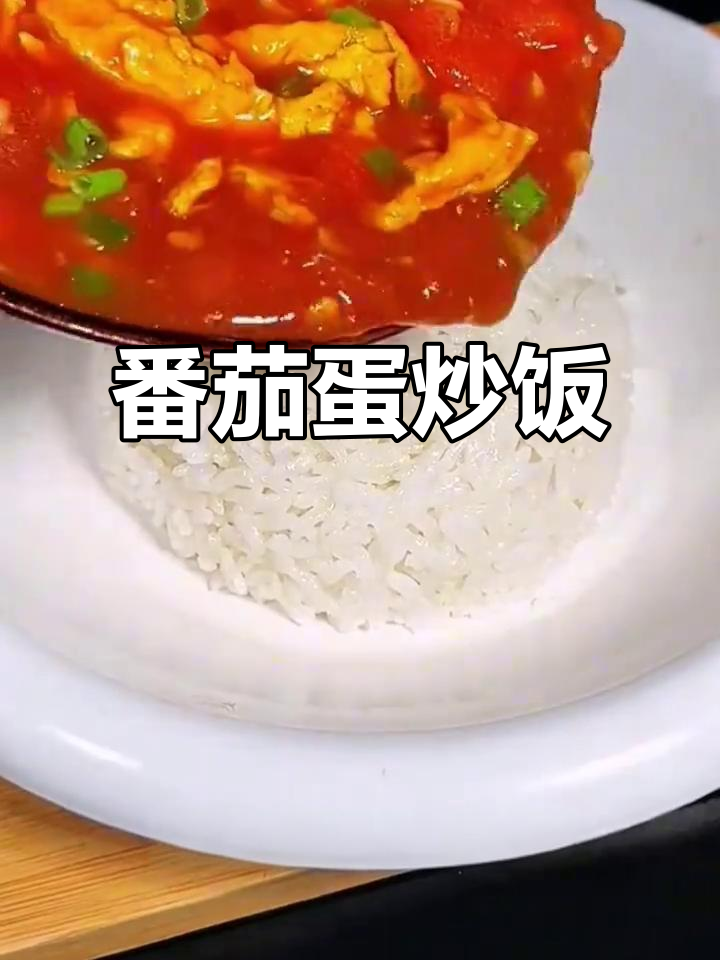 西红柿鸡蛋盖饭，简单又美味，孩子吃不停