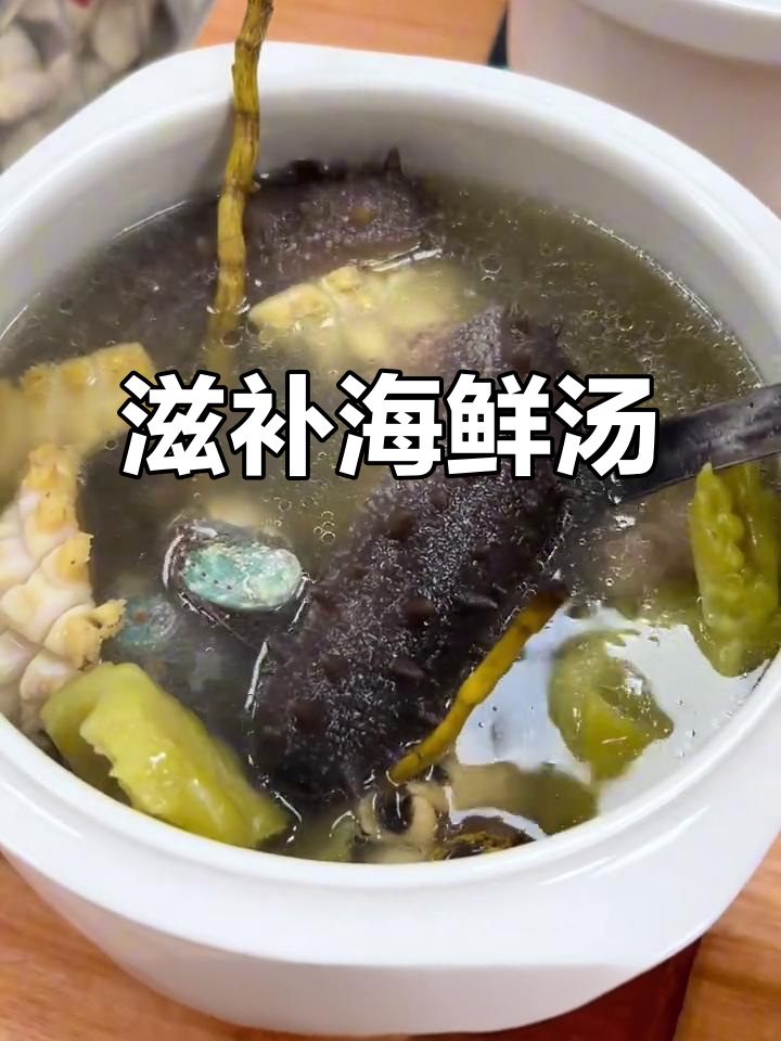 苦瓜鲍鱼汤,滋补2小时,海参最后加入更鲜美