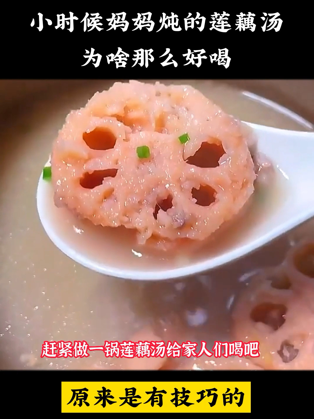 终于知道妈妈炖的莲藕汤为啥那么好喝了