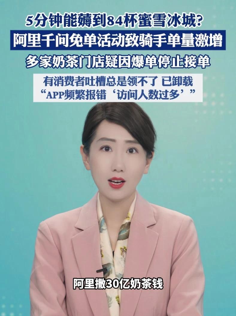 5分钟能薅到84杯蜜雪冰城？阿里千问免单活动致骑手单量激增，多家奶茶门店疑因爆单停止接单，