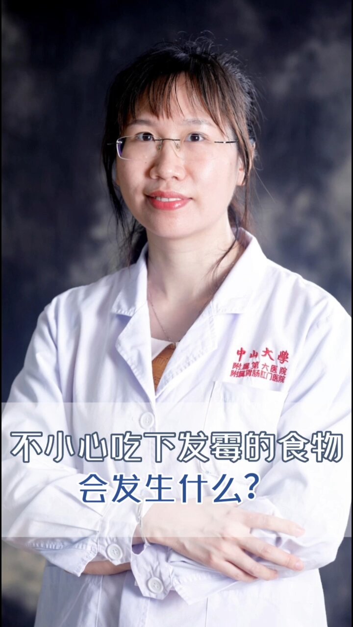 吃到发霉食物怎么办?