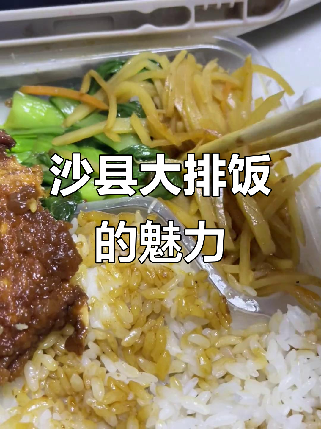 沙县大酒店大排饭,吃出女人的浪漫与满足