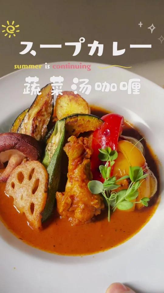 在家也能做的好味道|日式蔬菜汤咖喱