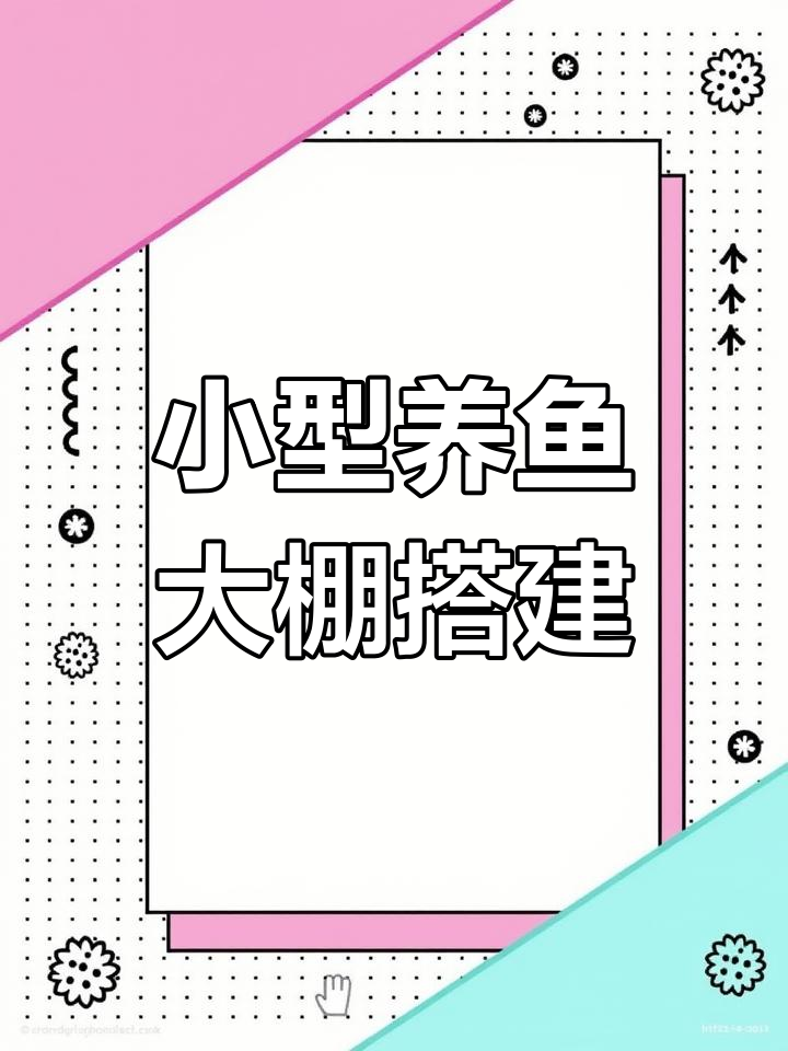 投资4.2万建12米宽养鱼大棚,抗腐蚀耐用
