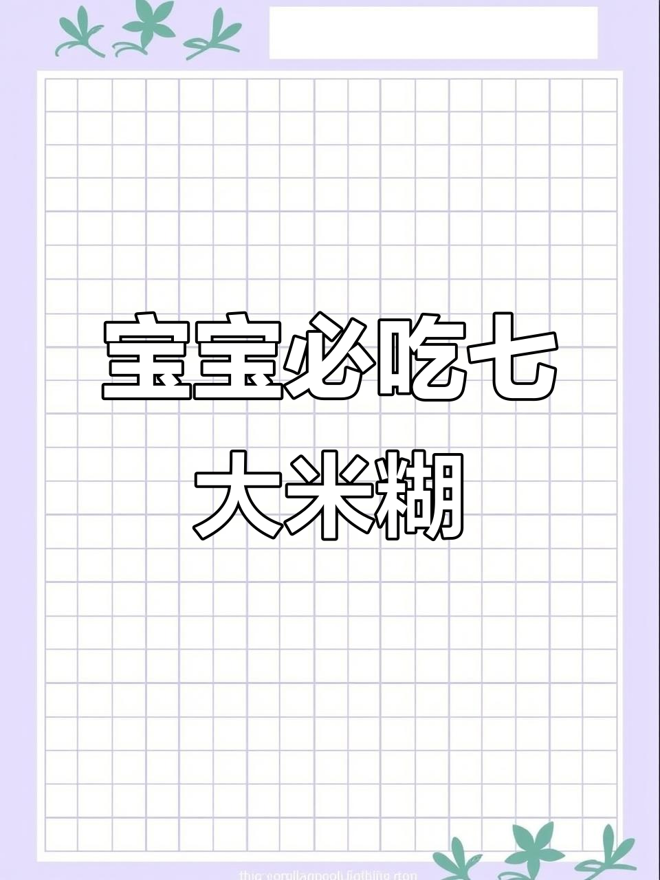 七种营养米糊,宝宝吃了长得快