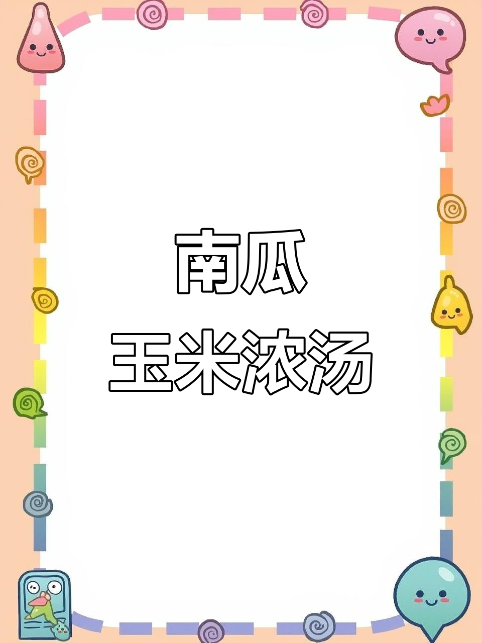 简单南瓜玉米浓汤,减脂期必备美味!