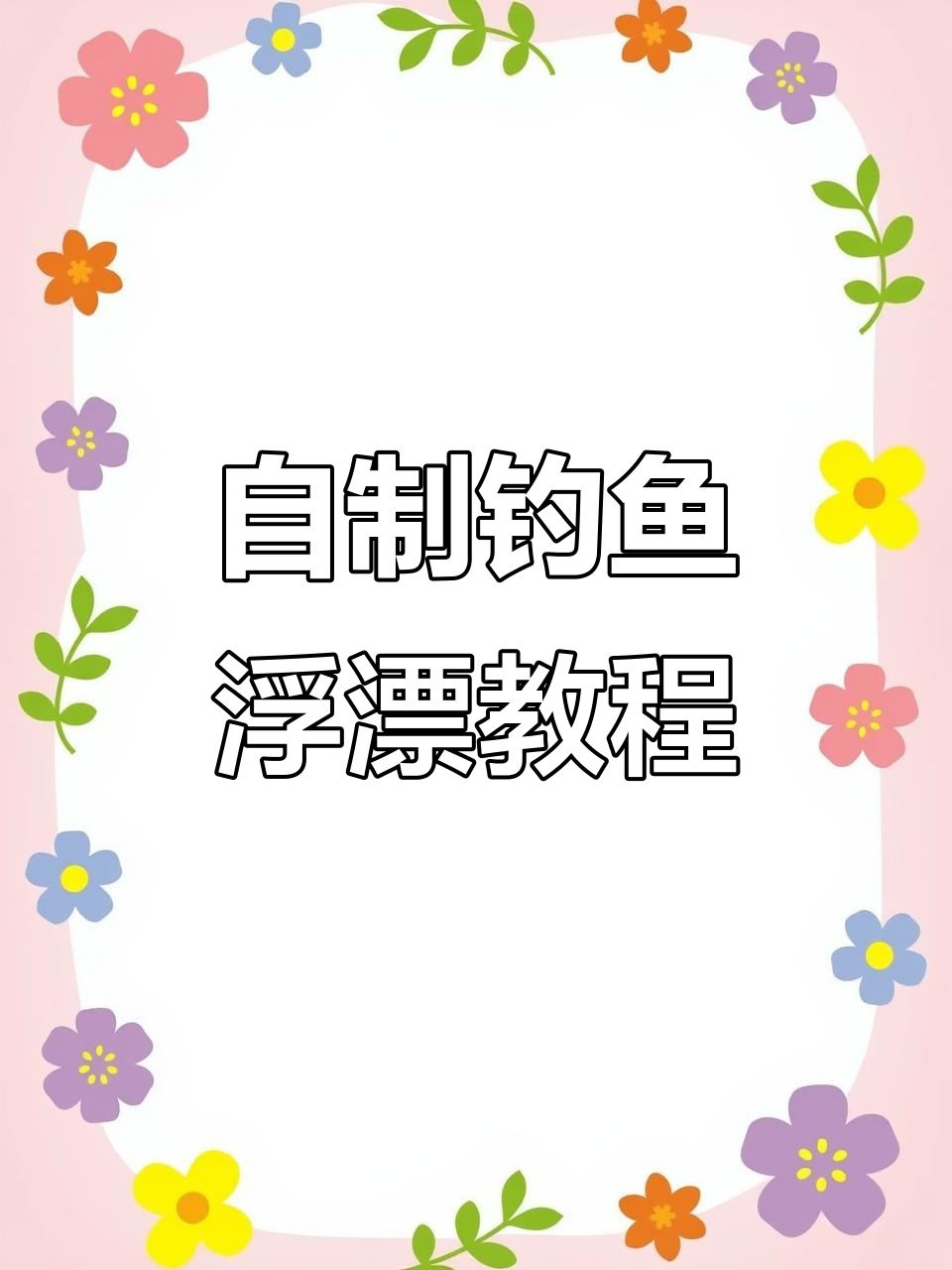 手工DIY浮漂制作,简单又实用