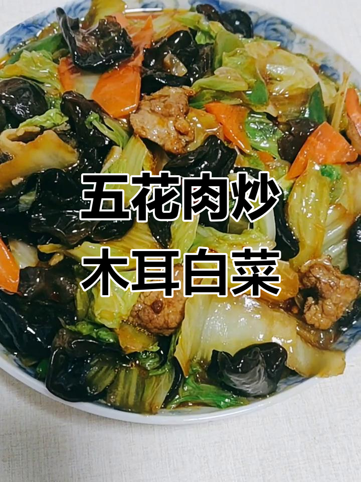木耳白菜炒五花肉,辣妹子和胡萝卜加持更美味