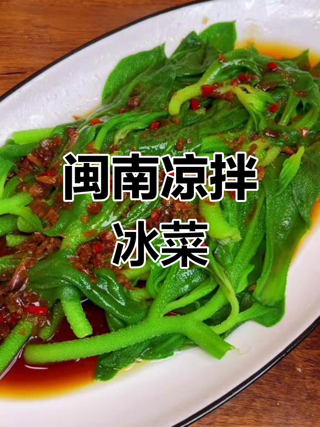凉拌冰菜,闽南家常美味,快速又简单!