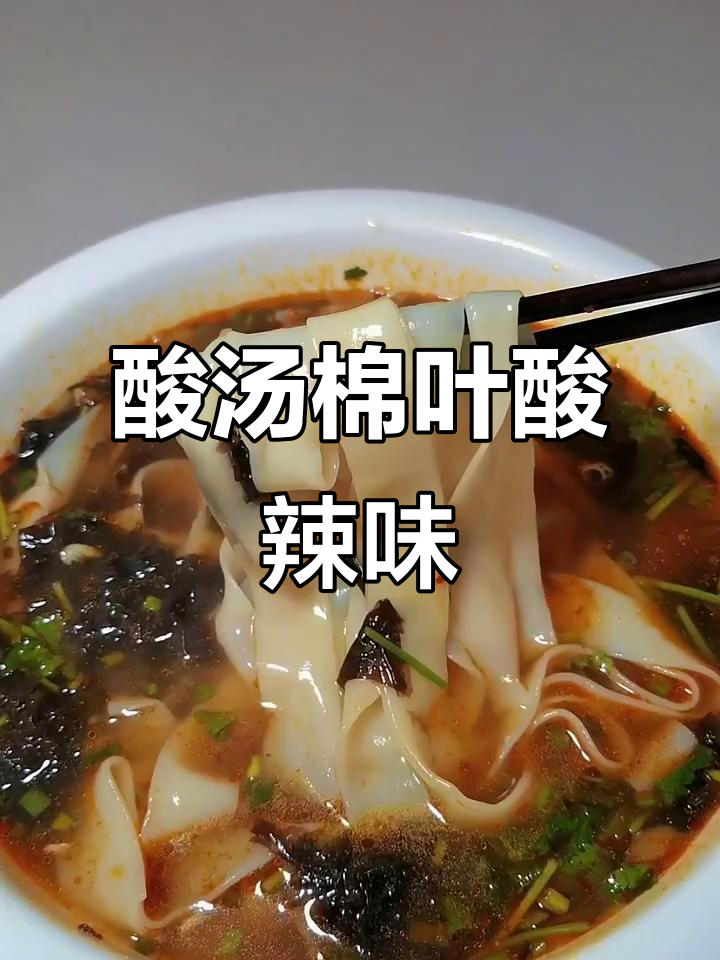 酸汤面叶,醒酒神器!酸辣开胃,简单又美味