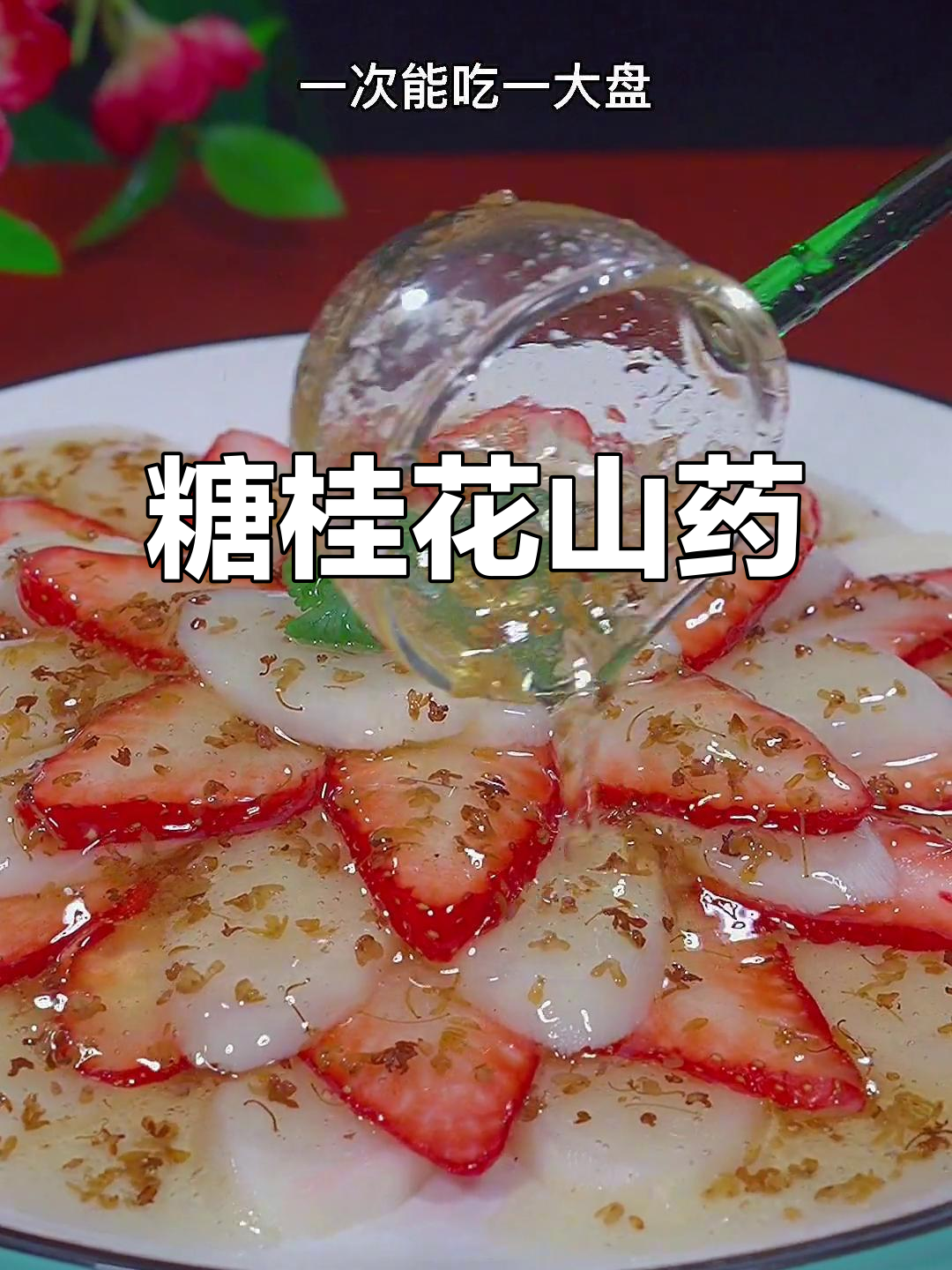 山药新做法,草莓搭配桂花酱,香甜又清爽