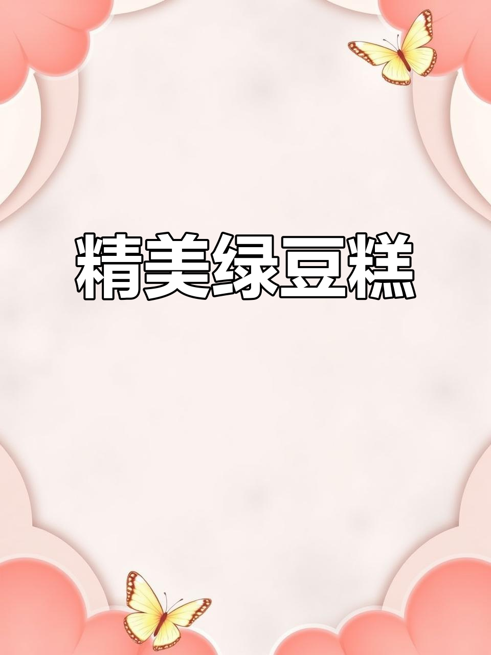 精致绿豆糕,口感细腻,甜味适中,送礼自用皆宜!