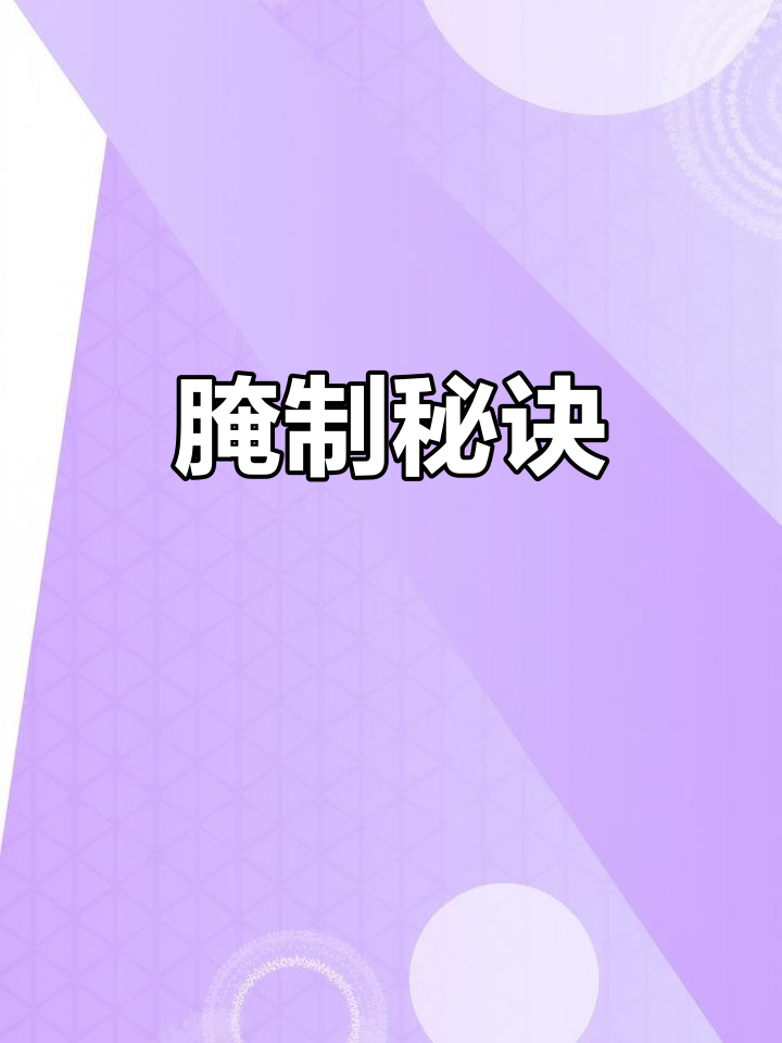腌制鱿鱼与鸡胗的秘方,调料比例精准,腌一夜更入味