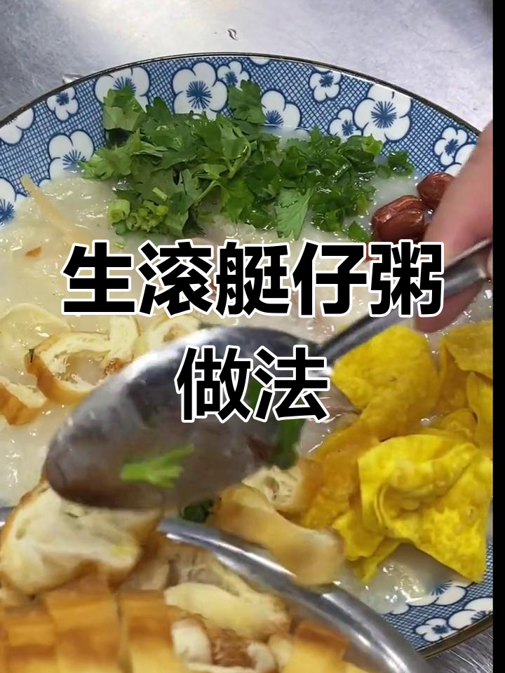 经典广式艇仔粥,满料生滚美味再现