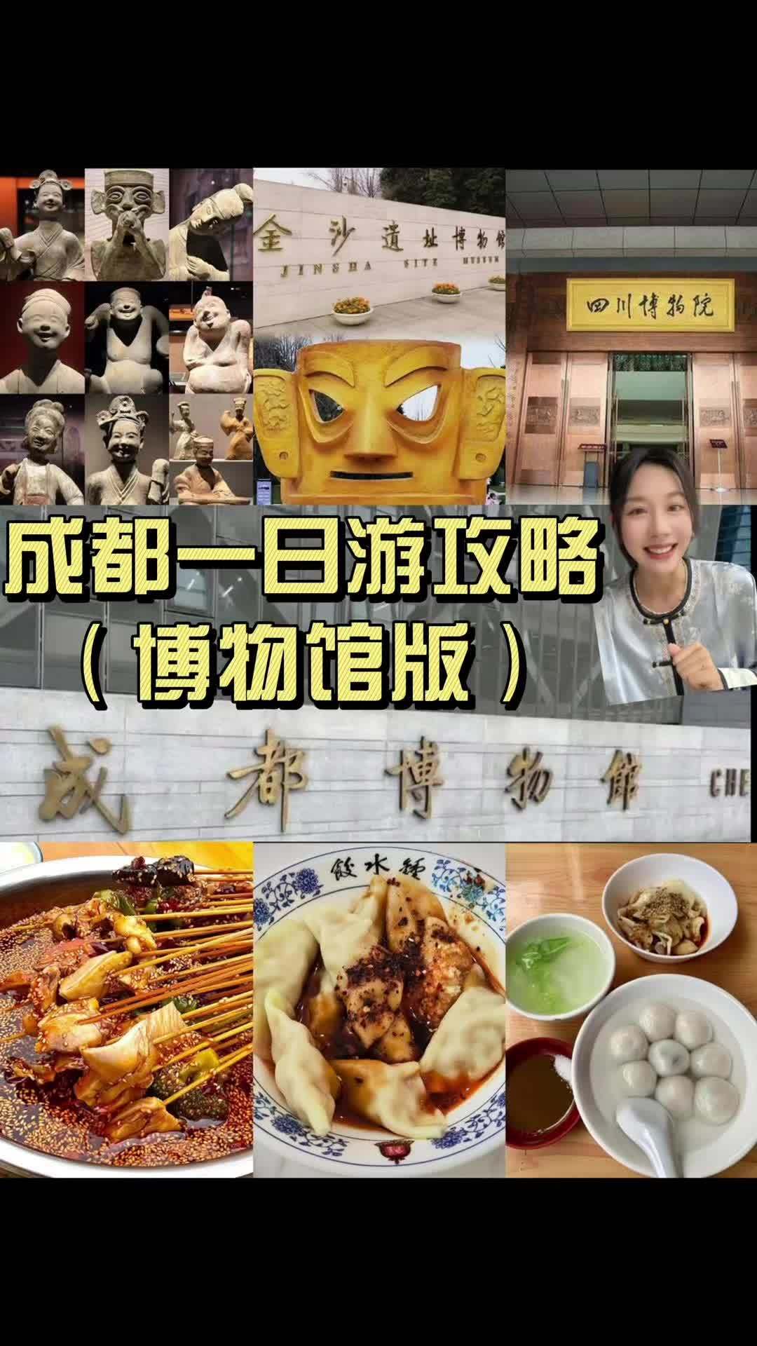 成都博物馆版一日游攻略,文化美食避暑三不误!避开烈日,省心不饶路的成都一日游博物馆系列攻略