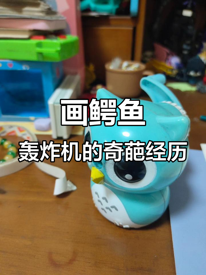 老板叫我画鳄鱼轰炸机,结果搞成了这样!