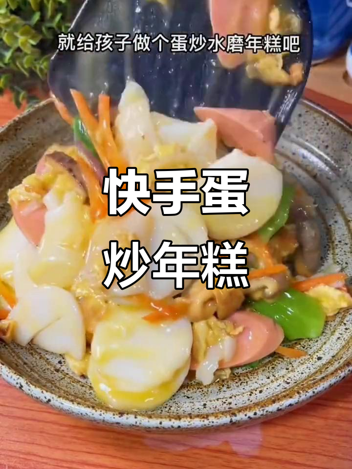 蛋炒水磨年糕,简单又营养的早餐做法