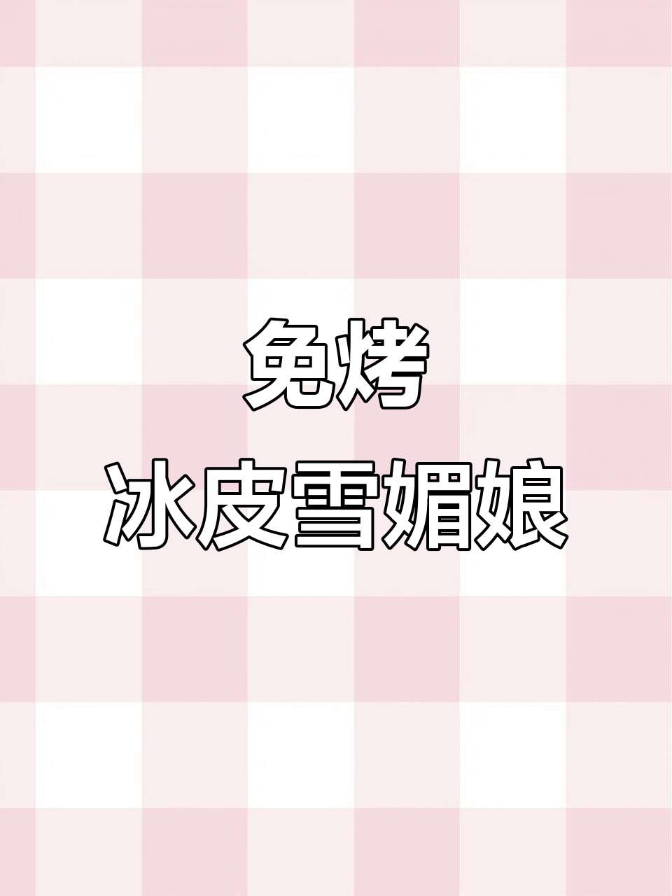 免蒸雪媚娘,冰皮月饼新做法