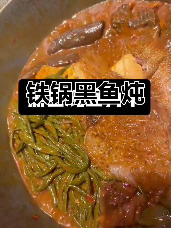 黑鱼铁锅炖,香气扑鼻,麻辣鲜美!