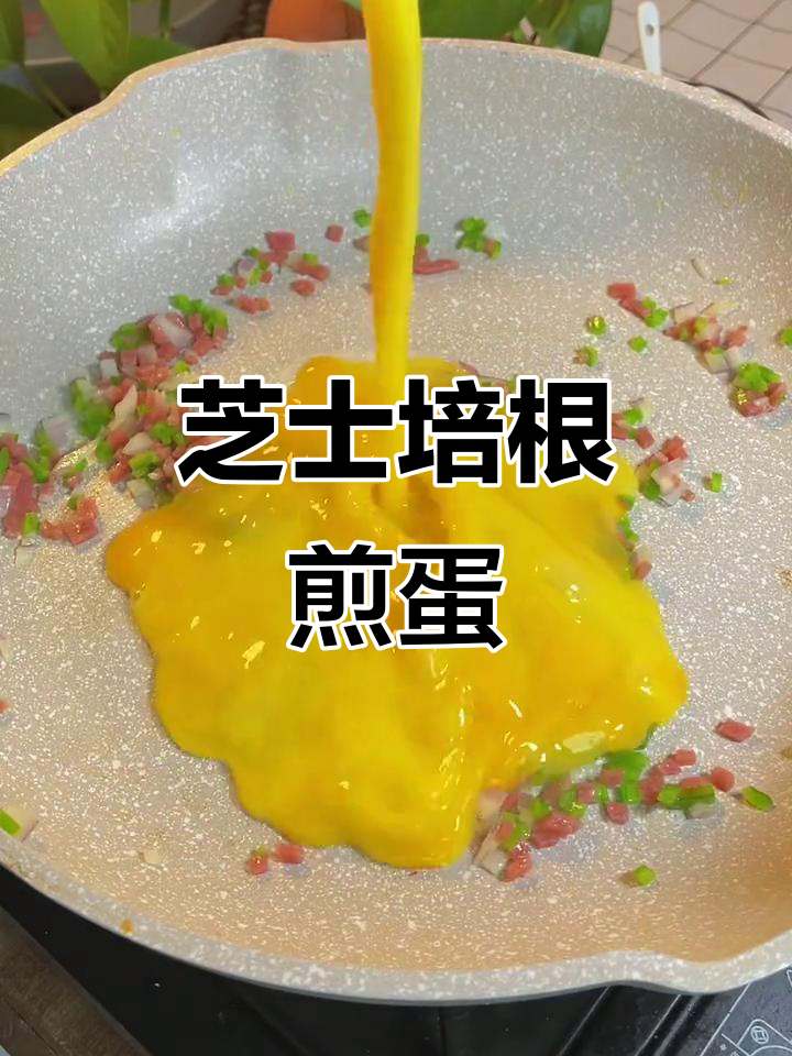 芝士培根煎蛋,轻松搞定美味早餐