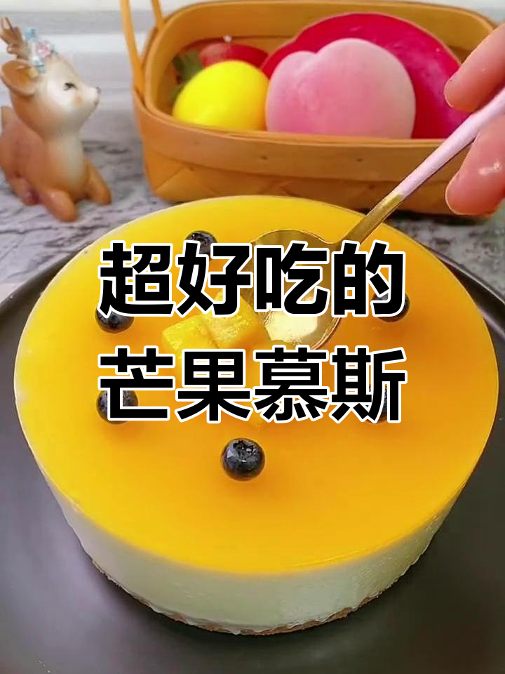 芒果慕斯蛋糕,零烤箱轻松做!细腻口感让人无法抗拒