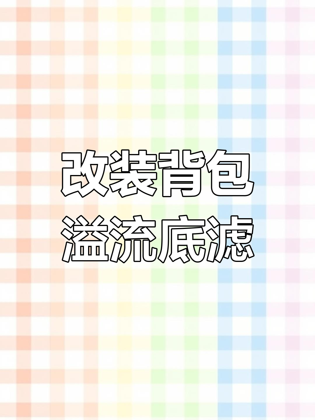 裸缸改造背包溢流底滤,打造溪流风格鱼缸
