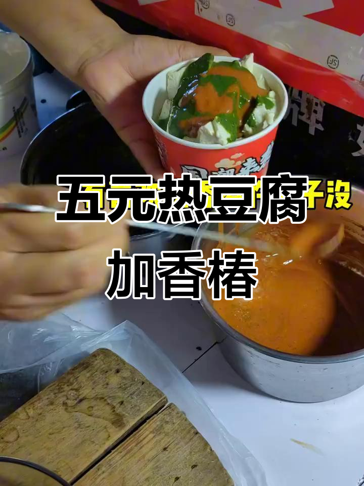 郑州街头五元热豆腐,配香椿酱超下饭!