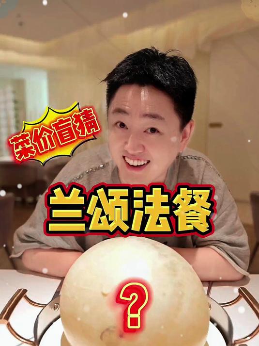 猜猜米其林3星大厨的百年名菜到底多少?