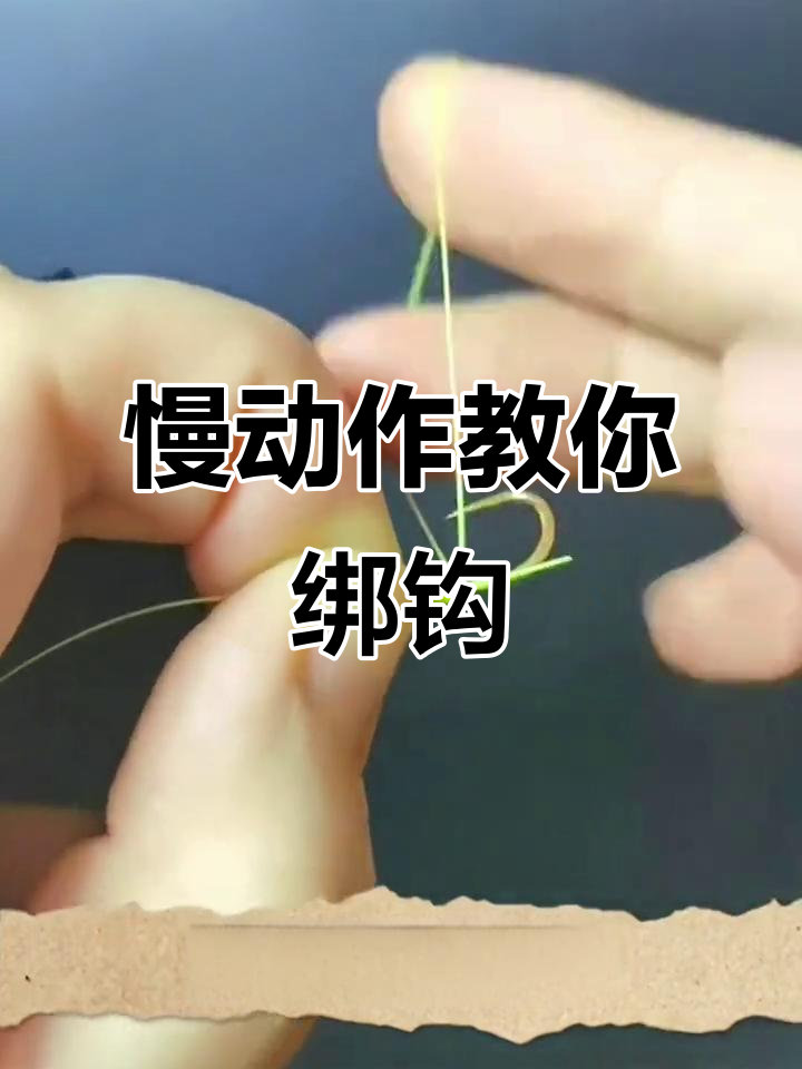 详细步骤解析:如何轻松绑钩,掌握技巧让钓鱼更简单