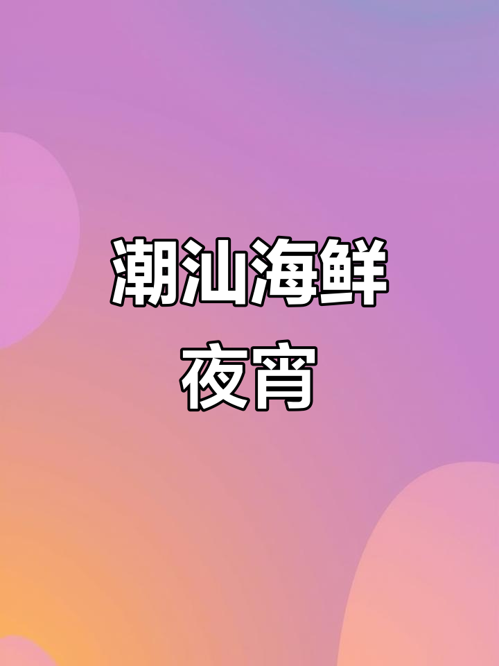 潮汕海鲜砂锅粥，晚餐必备美味！