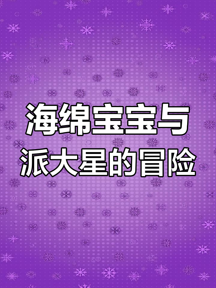 画个派大星壁纸,海绵宝宝来抓水母!